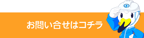 お問い合わせはコチラ