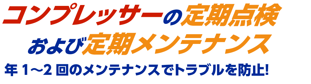 コンプレッサーの定期点検および定期メンテナンス　年に1~2回のメンテナンスでトラブルを防止