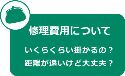 修理費用について