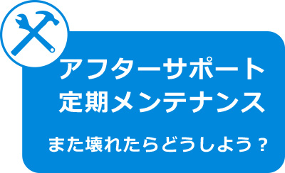 アフターサポート、定期メンテナンス