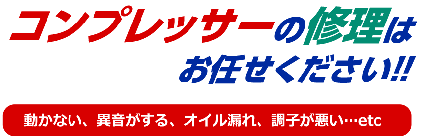 コンプレッサーの修理はお任せください！！