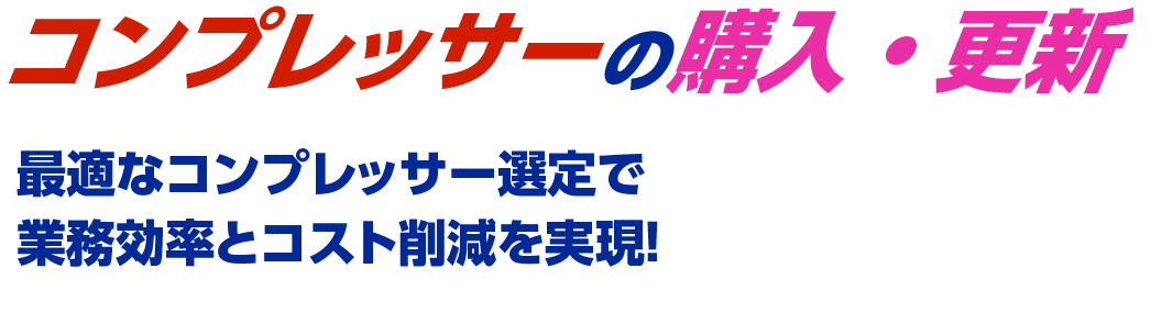 コンプレッサーの購入・更新 最適なコンプレッサー選定で業務効率とコスト削減を実現！