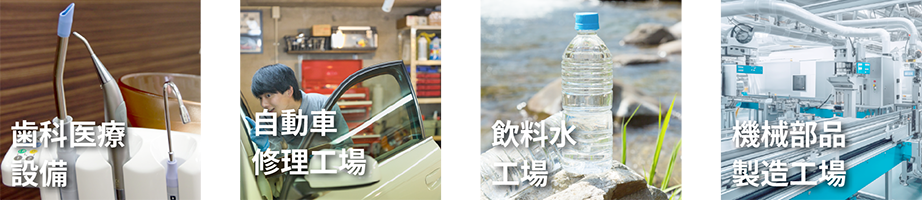 歯科医療設備、自動車修理工場、飲料水工場、機械部品製造工場